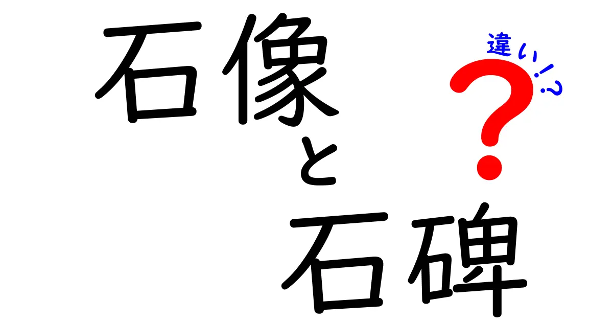 石像と石碑の違いを徹底解説！石像と石碑を見分けるためのポイント