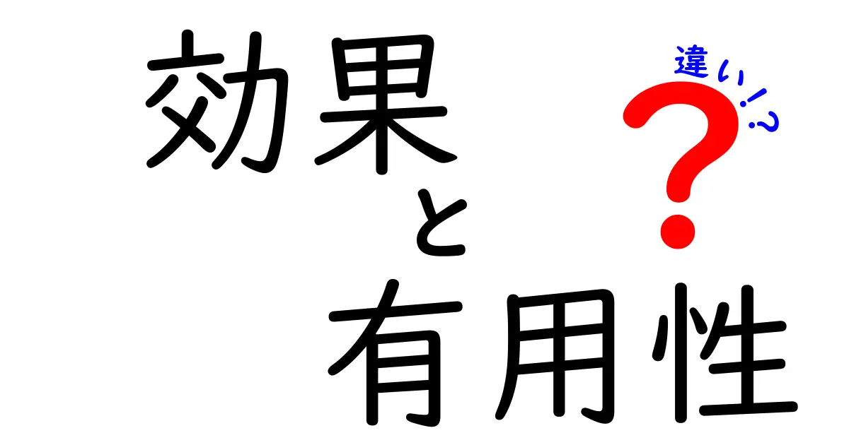 効果と有用性の違いを徹底解説！中学生にもわかるクリック必至のポイント