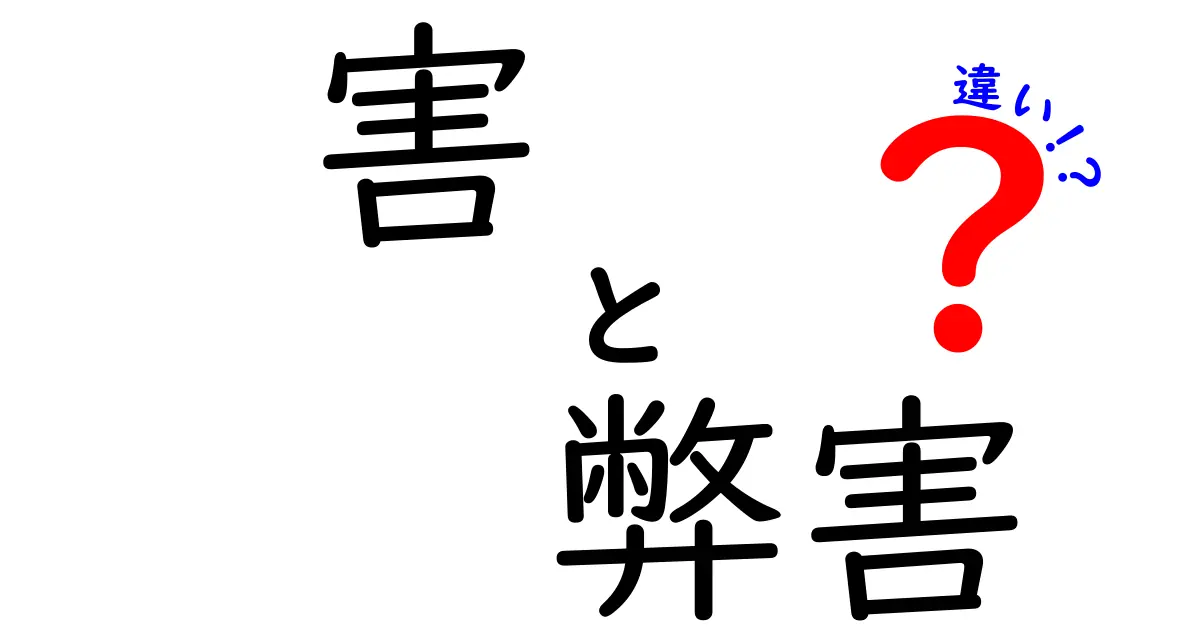 「害」と「弊害」の違いとは？中学生でもわかる簡単解説