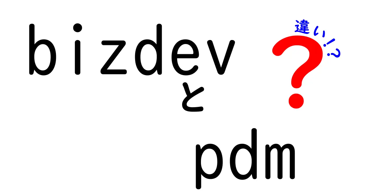 bizdevとPDMの違いを徹底解説！現場ですぐ使える実務ポイントと考え方