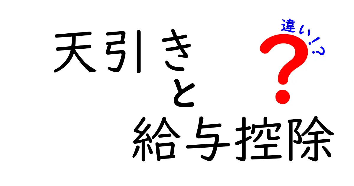 天引きと給与控除の違いをスッキリ解説！給料の仕組みをわかりやすく理解しよう