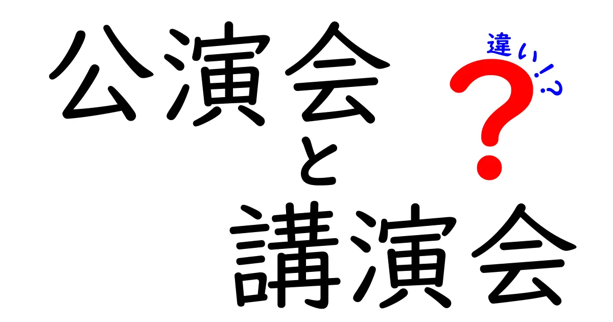 公演会と講演会の違いを完全解説｜用途別の選び方と実例