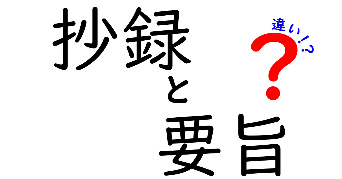 抄録と要旨の違いを徹底解説: どこがどう違うのかを分かりやすく理解する