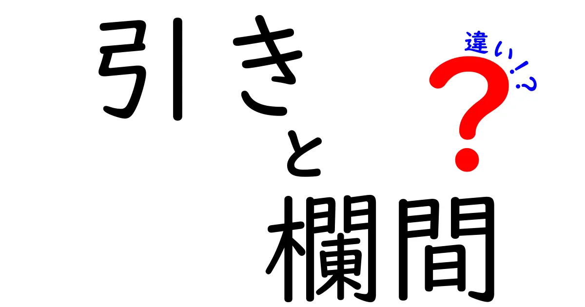 引き戸と欄間の違いとは？見た目や役割をわかりやすく解説！