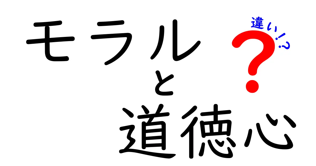 モラルと道徳心の違いをわかりやすく徹底解説！中学生にも伝わる具体例つき