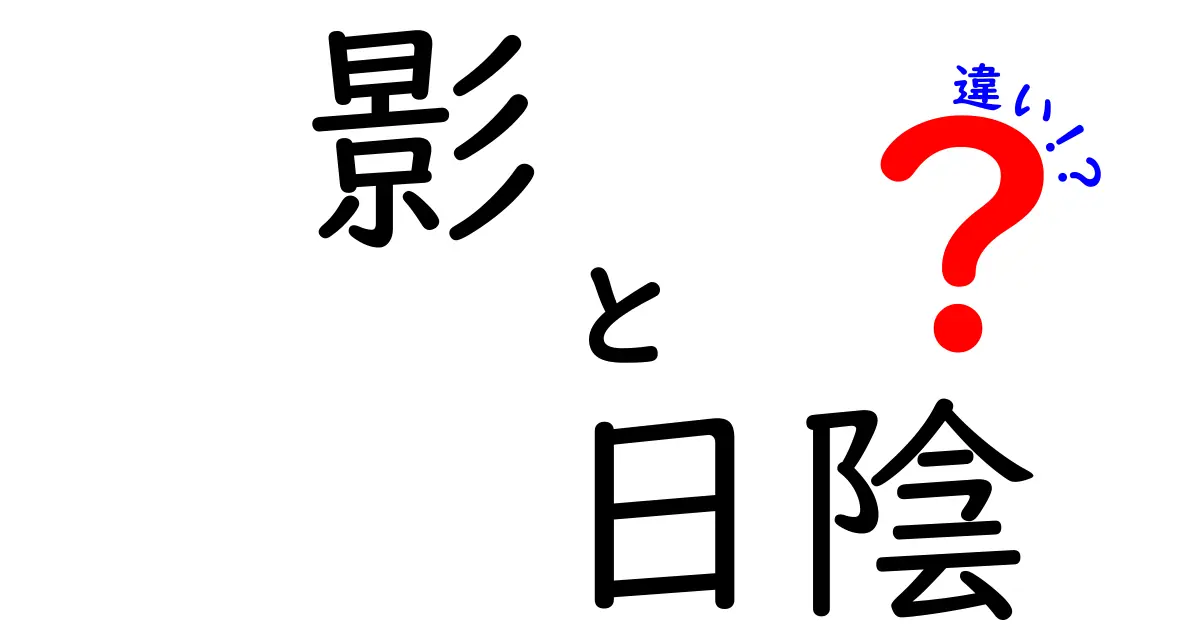 影と日陰の違いって何？意外と知らないその意味と使い分けを解説！