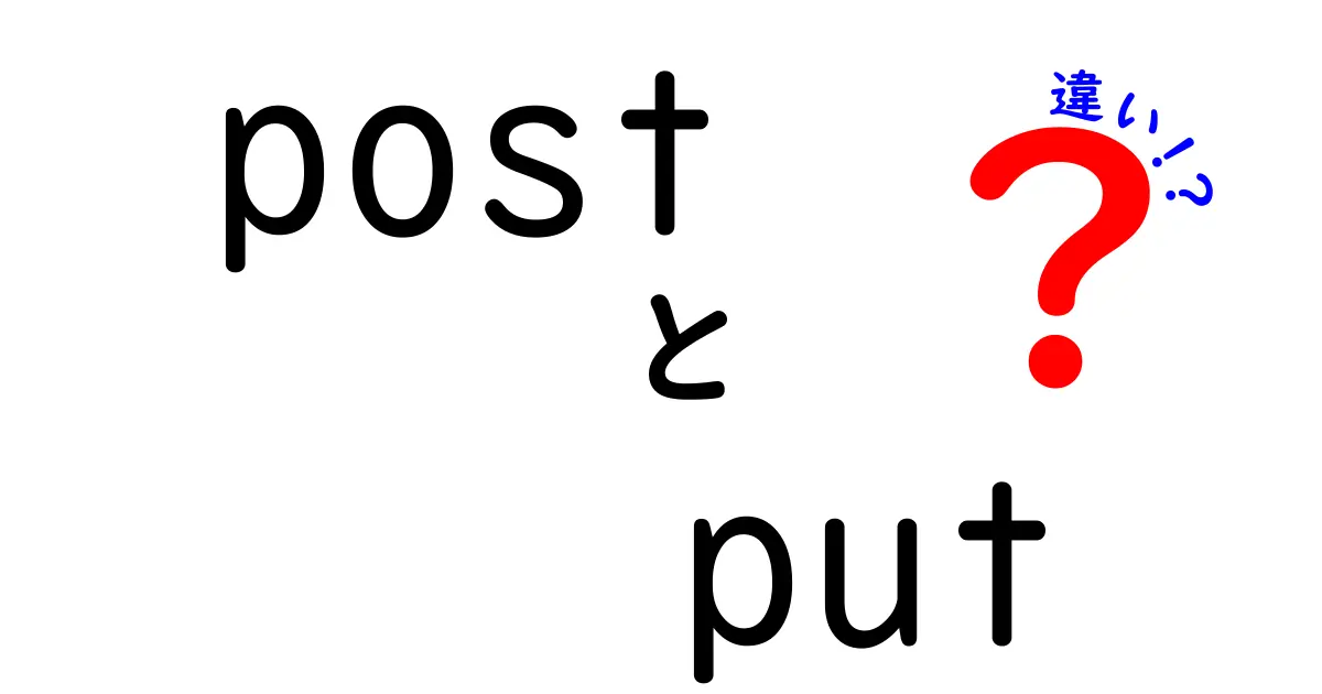 postとputの違いを徹底解説!実務で使い分けをマスターしよう