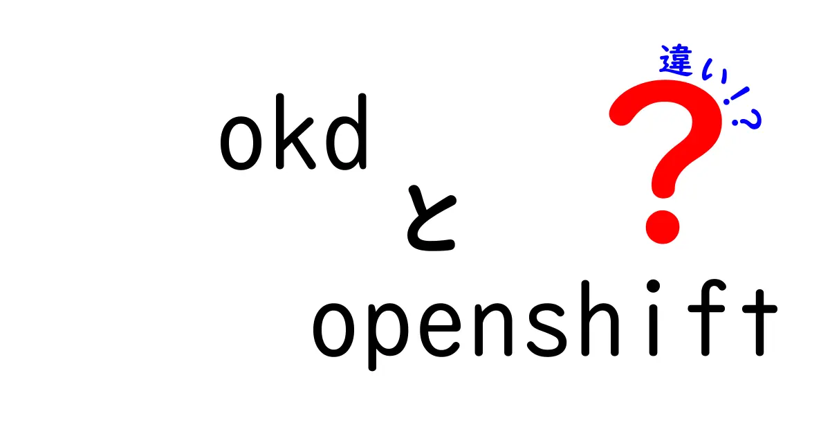 OKDとOpenShiftの違いを徹底解説 — 初心者にも分かる比較ガイド