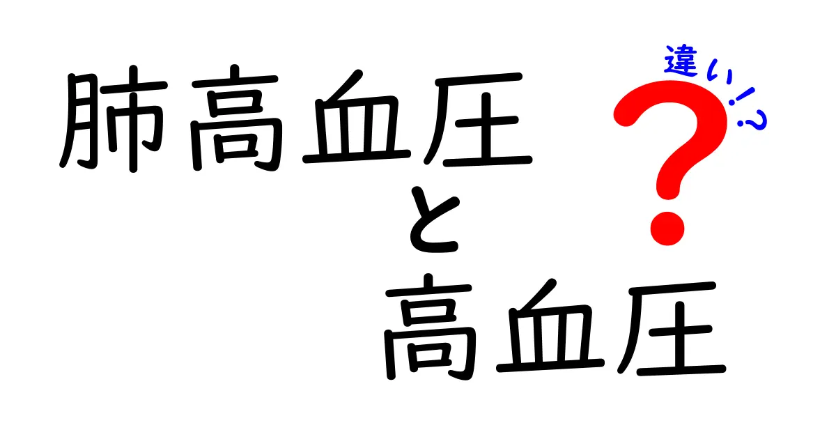 肺高血圧と高血圧の違いとは?症状や原因、治療法をわかりやすく解説!