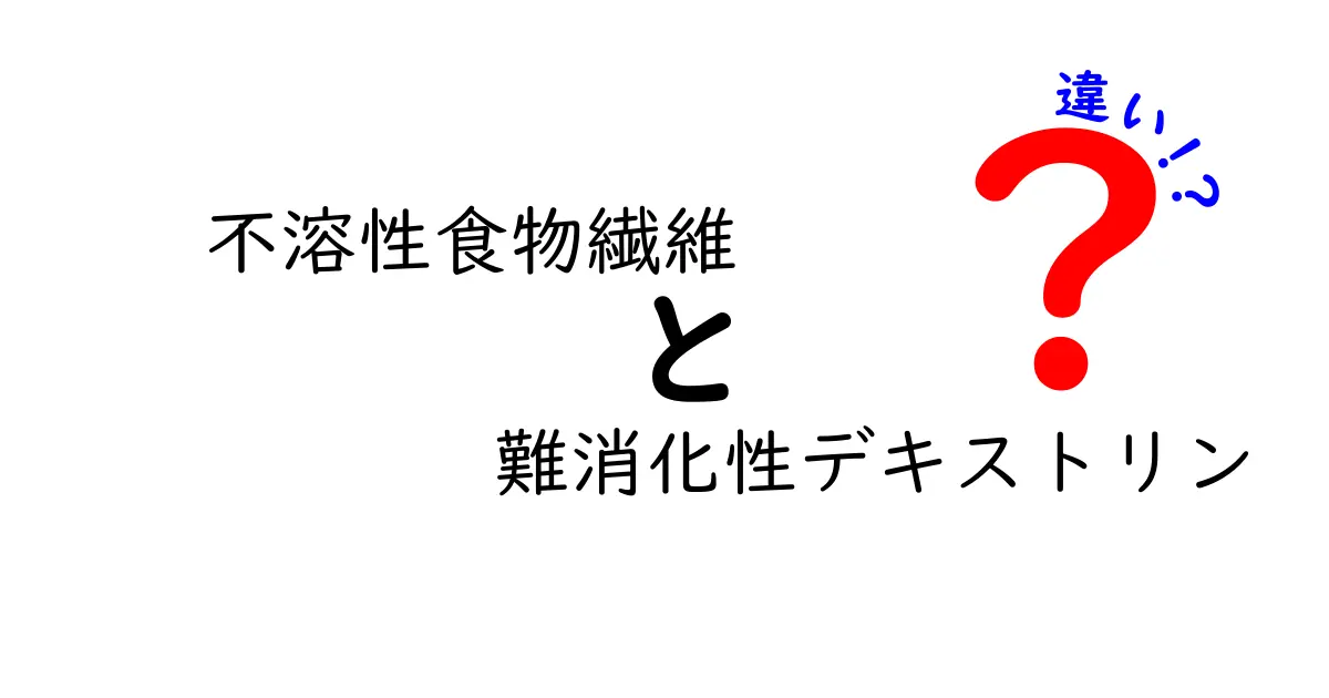 不溶性食物繊維と難消化性デキストリンの違いとは？健康に欠かせない2つの成分をわかりやすく解説！