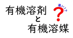 有機溶剤と有機溶媒の違いとは？わかりやすく解説します！