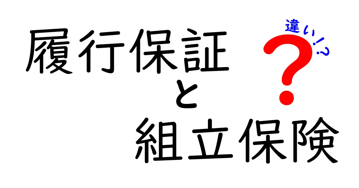 履行保証と組立保険の違いとは？初心者でもわかるポイント解説