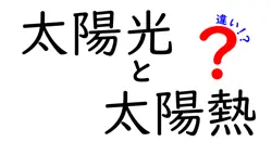 太陽光と太陽熱の違いって何？中学生にもわかるスッキリ解説！