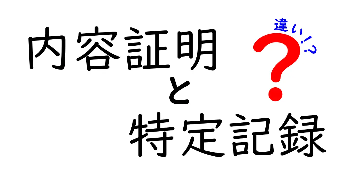 内容証明と特定記録の違いとは？わかりやすく徹底解説！