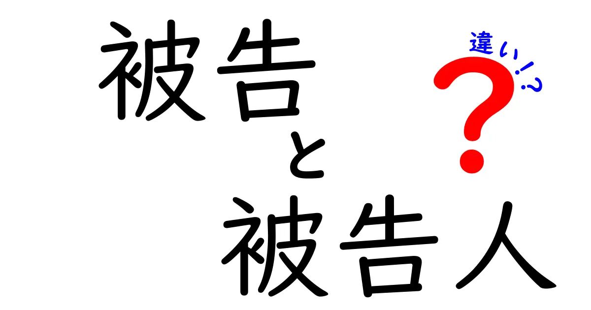 【法律初心者必見】被告と被告人の違いをわかりやすく解説！