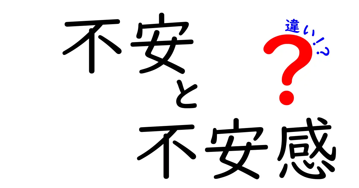 「不安」と「不安感」の違いとは？知っておきたい心のメカニズム