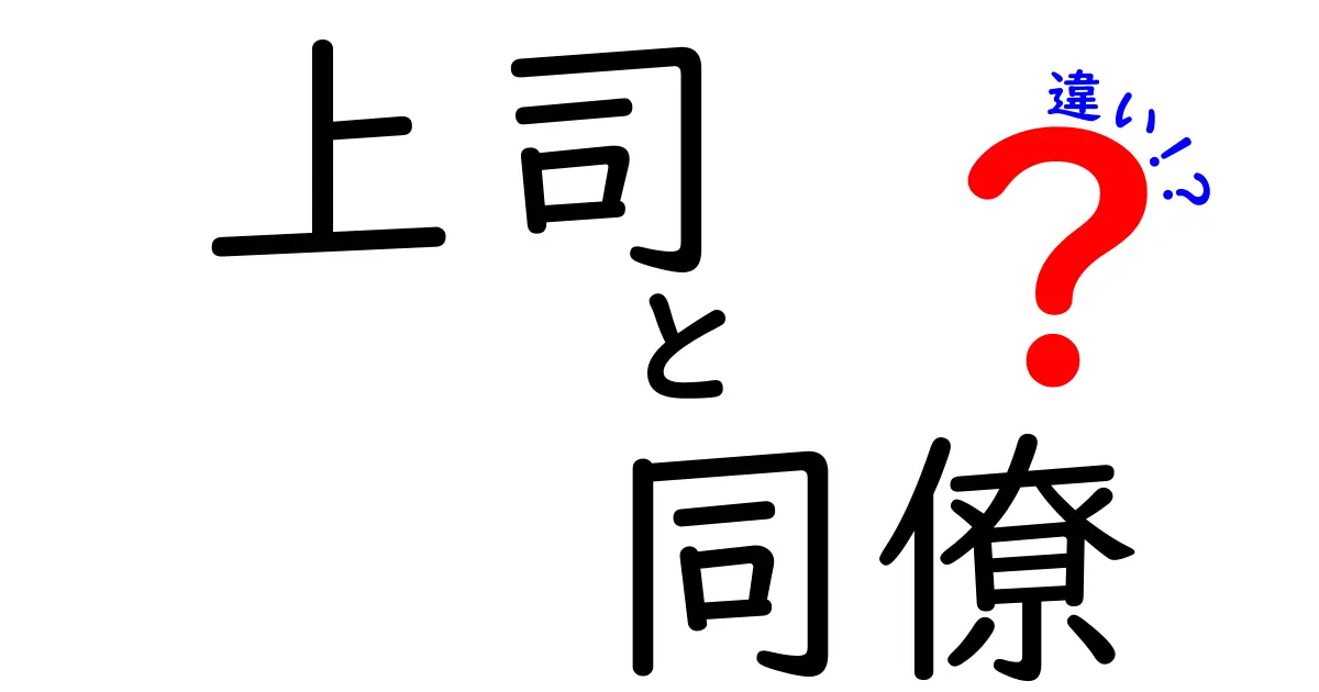 上司と同僚の違いを徹底解説!職場での役割と接し方が一目で分かる