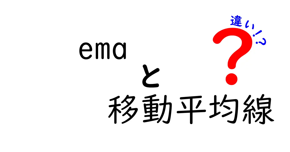 ema 移動平均線の違いを徹底解説｜初心者にも分かる EMA と SMA のポイント比較