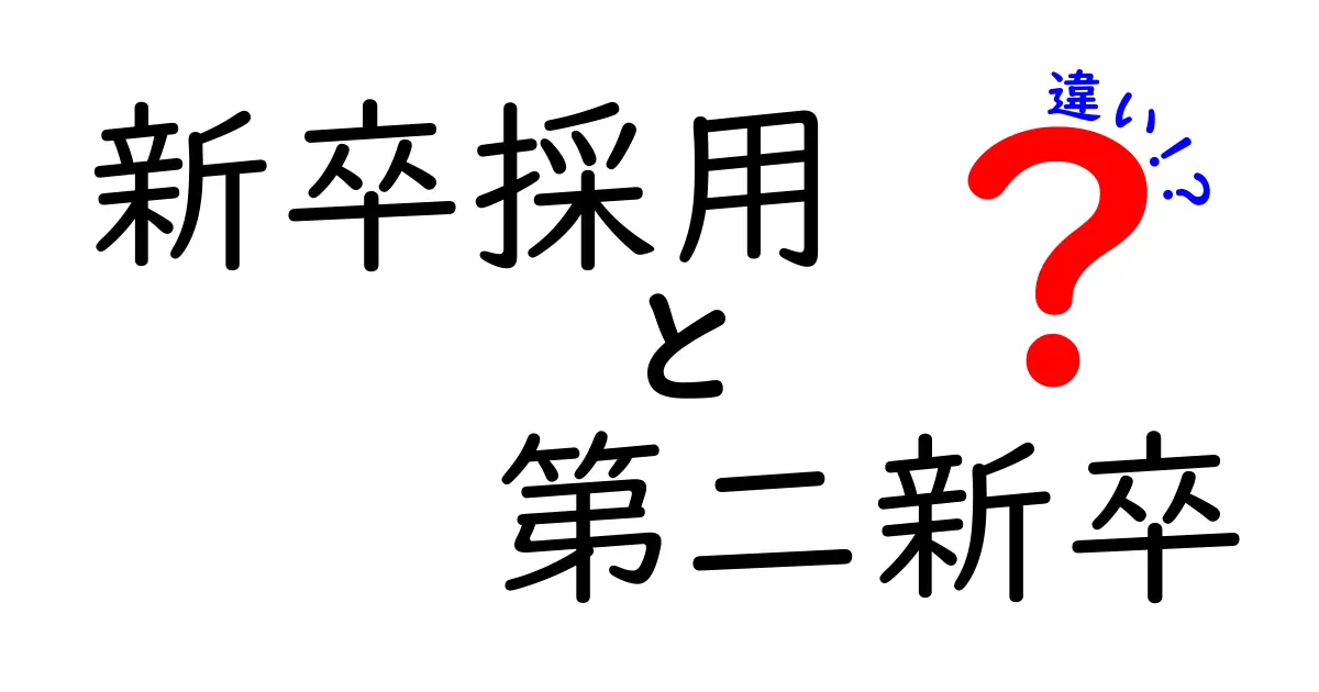 新卒採用と第二新卒の違いを徹底解説｜就活で押さえるポイントと選び方