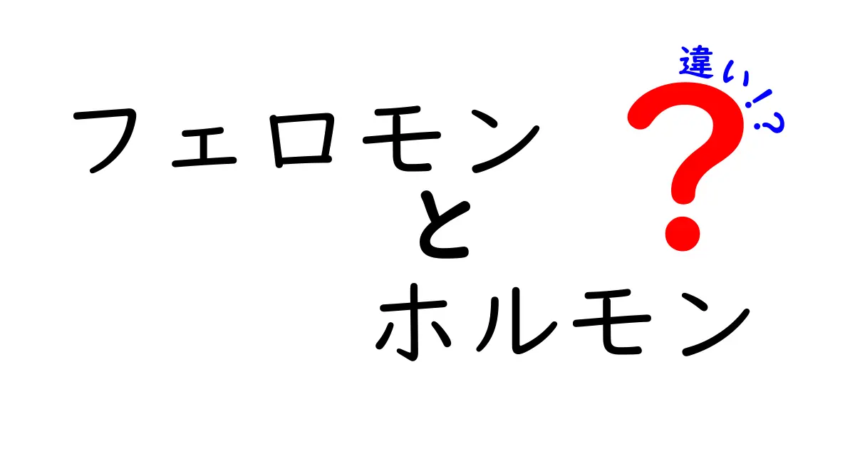 フェロモンとホルモンの違いを徹底解説！中学生にもわかる実例とポイント