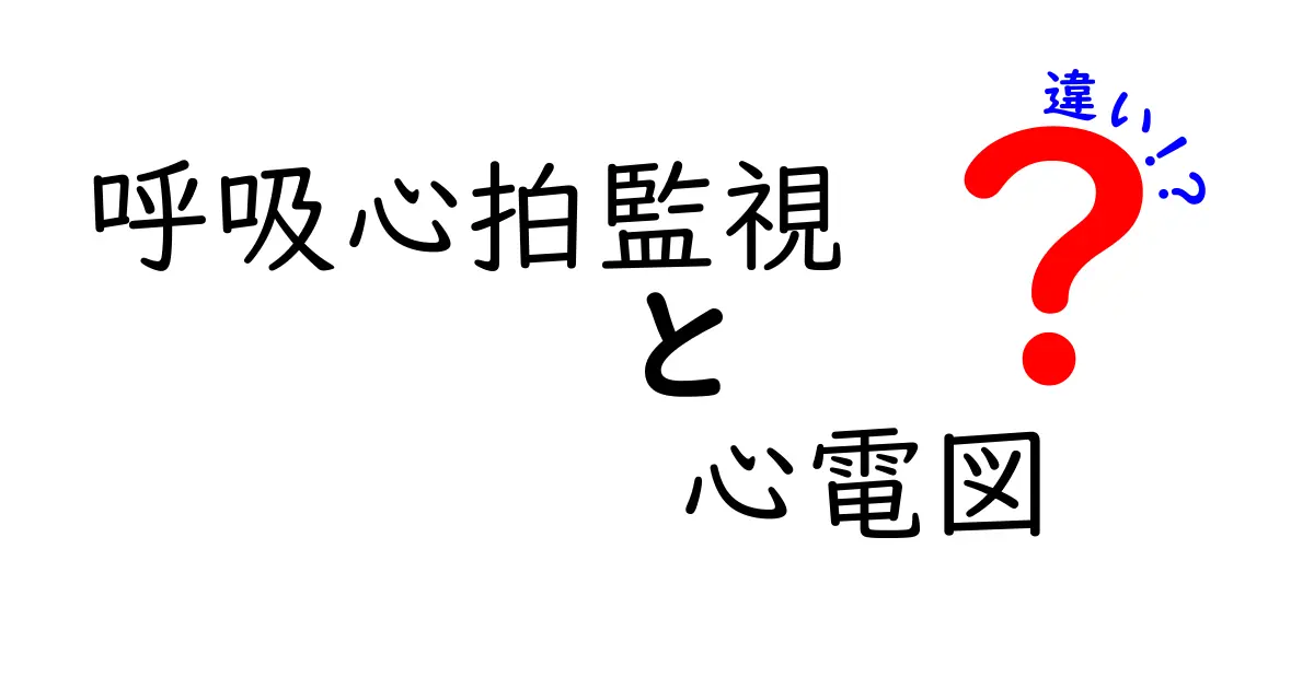 呼吸心拍監視と心電図の違いを徹底比較!中学生にも分かるやさしい解説