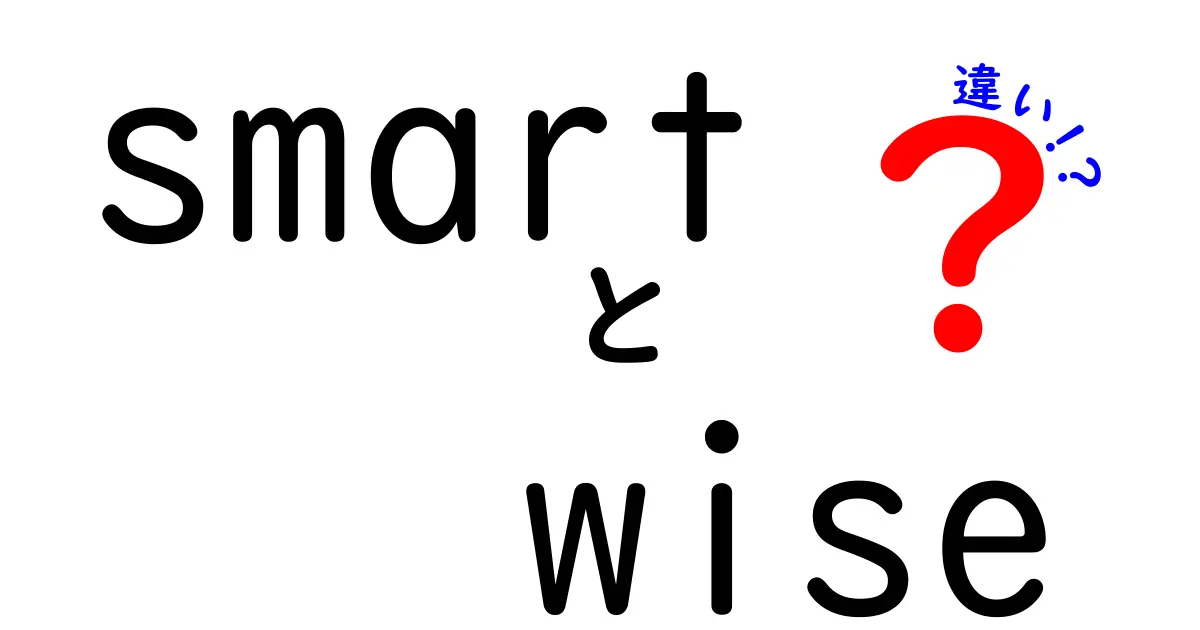 smartとwiseの違いを徹底解説:中学生にも分かる言い換えのコツと日常文例を詳しく解説するクリック誘導型ガイド