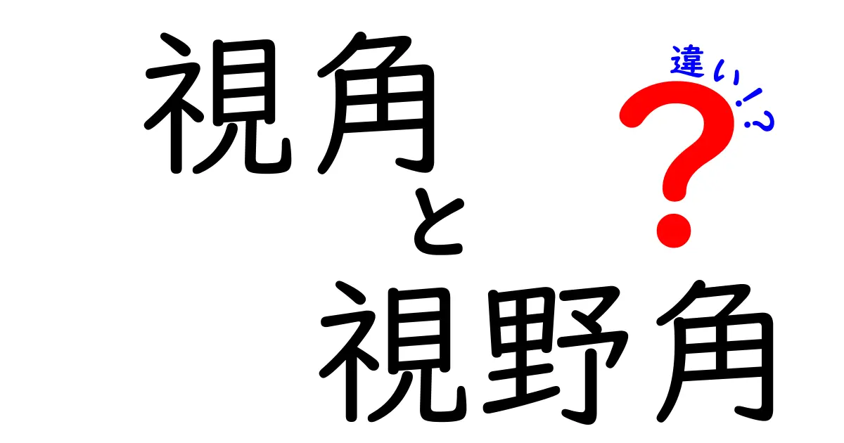 視角と視野角の違いを徹底解説！中学生にもわかる図解つきガイド