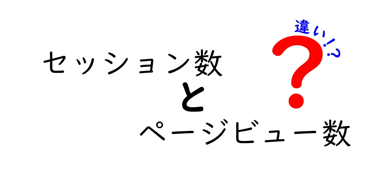 セッション数とページビュー数の違いを徹底解説!初心者にもわかる指標の見分け方