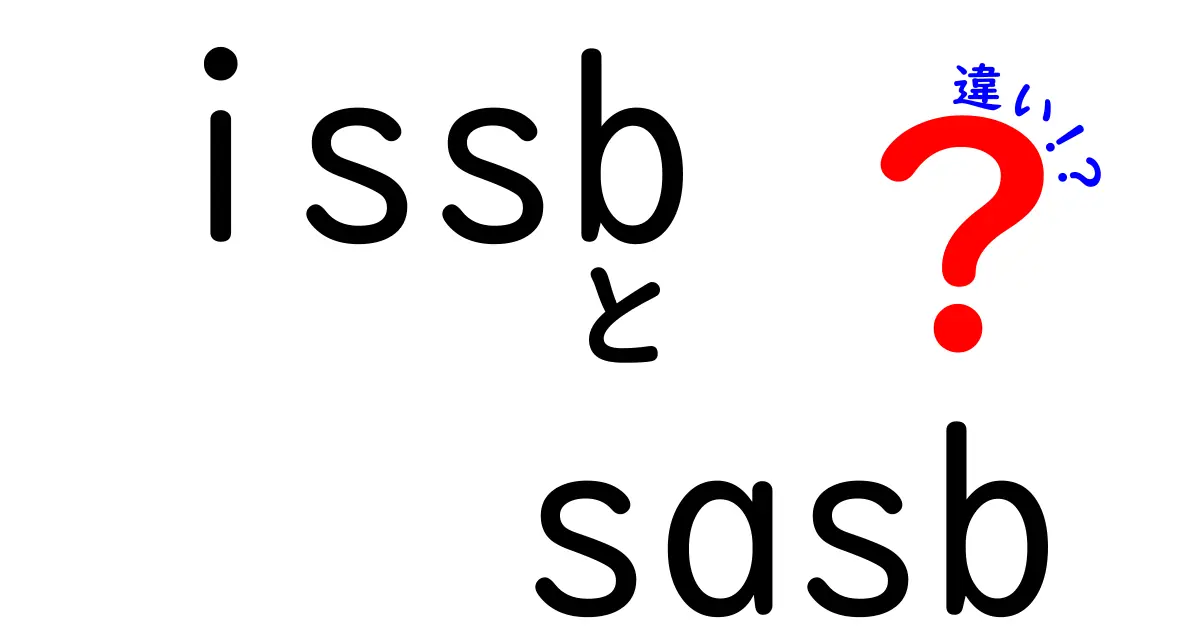 issbとsasbの違いを徹底解説！知っておくべきポイントと実務の使い分け