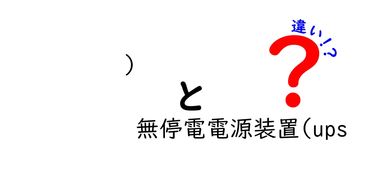 ）無停電電源装置(UPSの違い)を徹底解説！選び方と3つのポイント