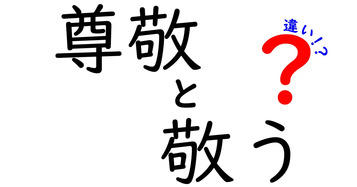尊敬と敬うの違いは？中学生でもわかる使い分け完全ガイド
