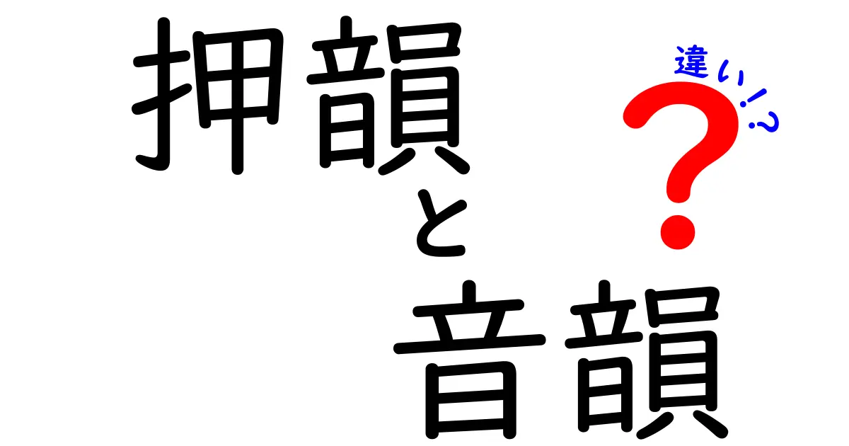 押韻と音韻の違いを徹底解説！中学生にもわかる言語の基本