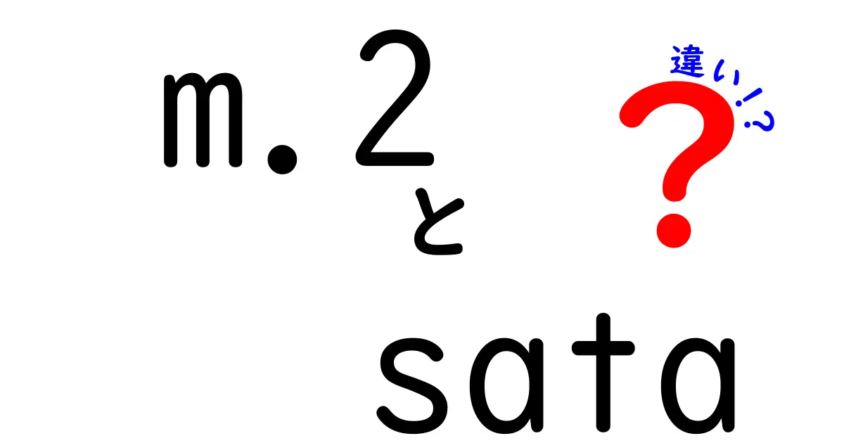 M.2とSATAの違いを徹底解説!初心者にも分かる比較ガイド
