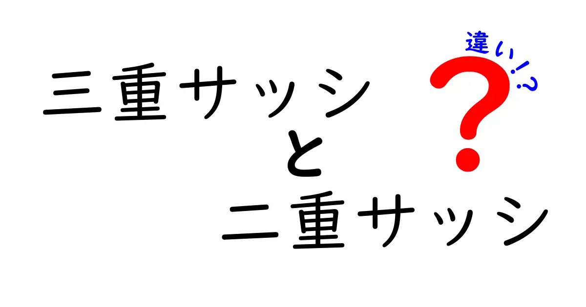 三重サッシと二重サッシの違いを徹底解説!あなたの家に最適なのはどっち?