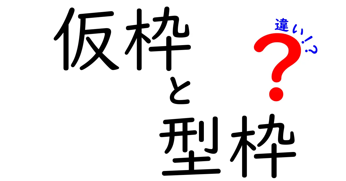 【わかりやすく解説】仮枠と型枠の違いとは？初心者にもおすすめの建築用語ガイド