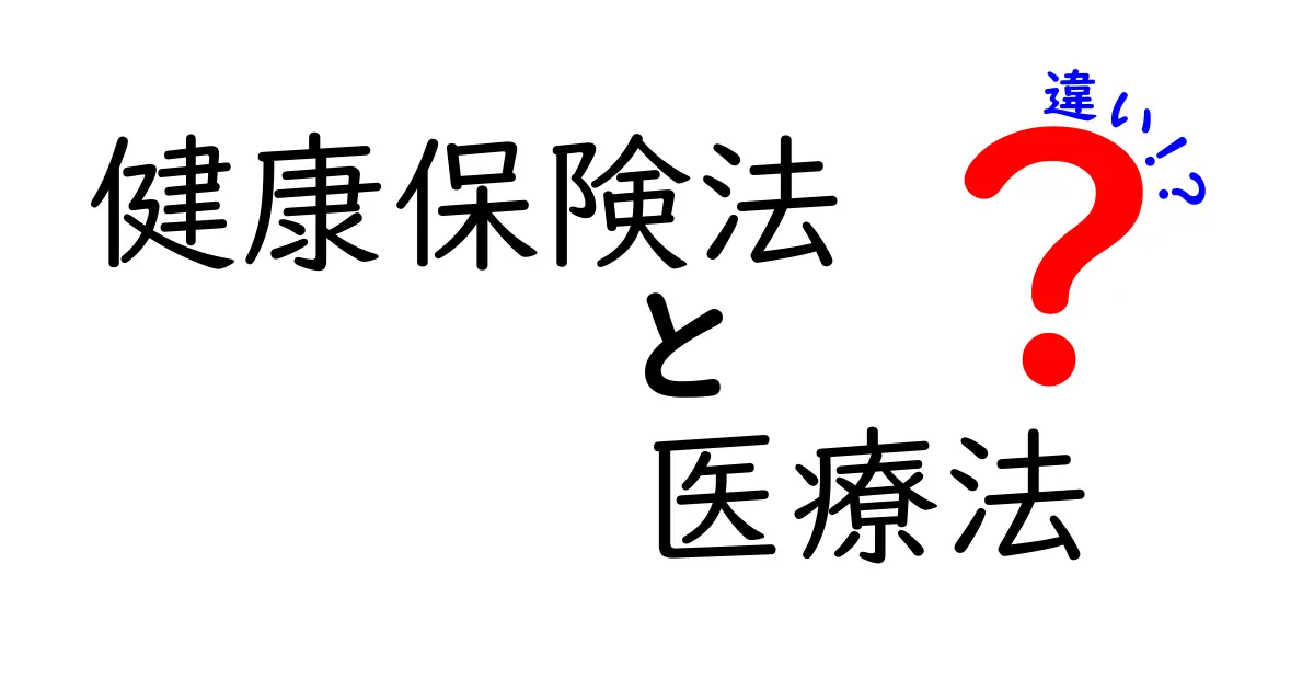 健康保険法と医療法の違いをひと目で理解！制度の役割と日常への影響を分かりやすく解説