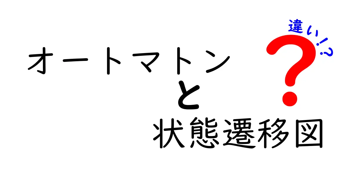 【中学生でもわかる】オートマトンと状態遷移図の違いとは?基礎からやさしく解説!