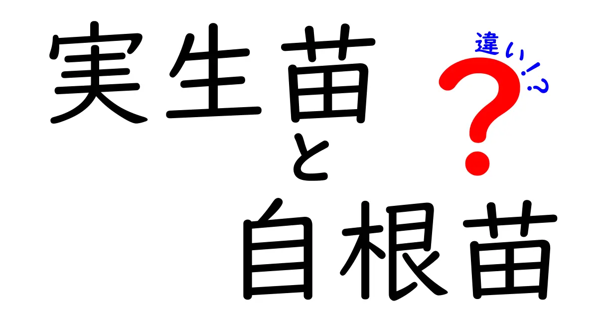 実生苗と自根苗の違いを完全解説!初心者にもわかる選び方と育て方