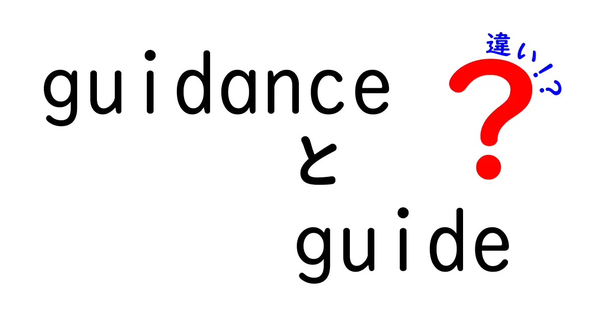 guidanceとguideの違いを徹底解説:意味・使い方・ニュアンスを中学生にもわかる言葉で