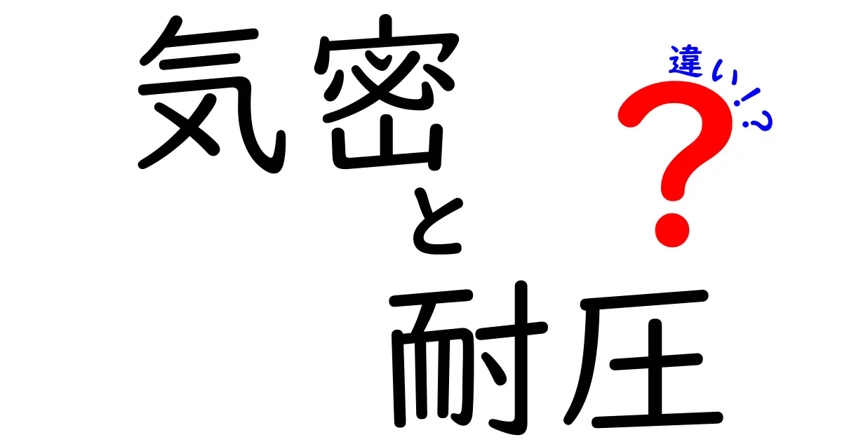 気密と耐圧の違いとは？わかりやすく解説！構造の安全性を考えるポイント