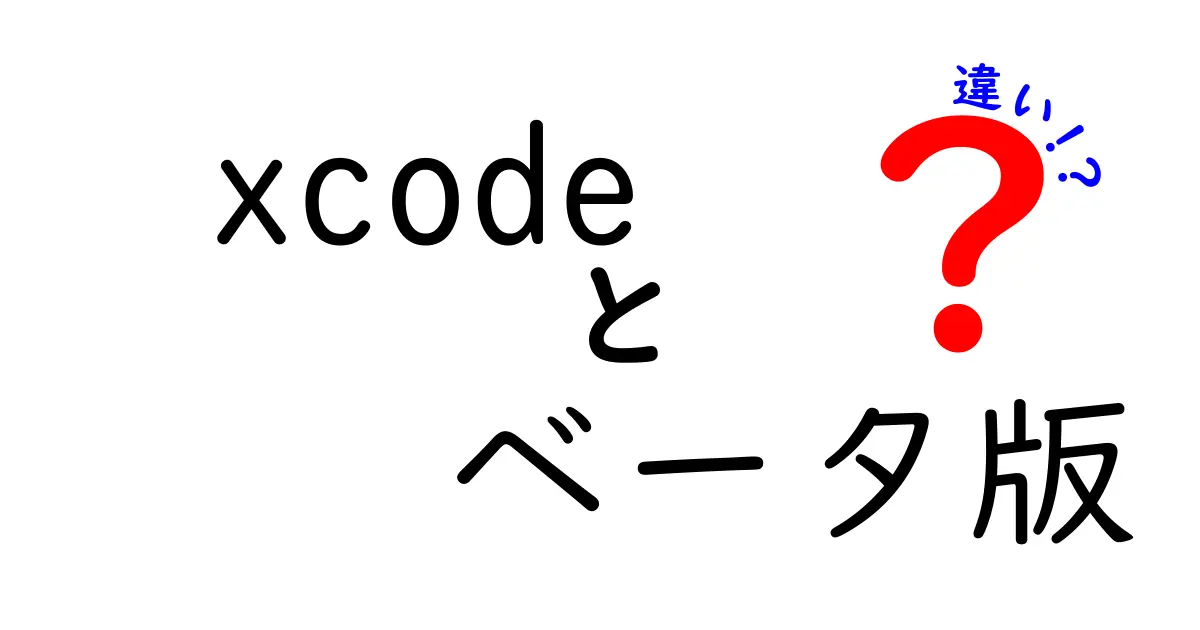 Xcodeベータ版と正式版の違いを徹底比較ガイド｜知っておくべき5つのポイント