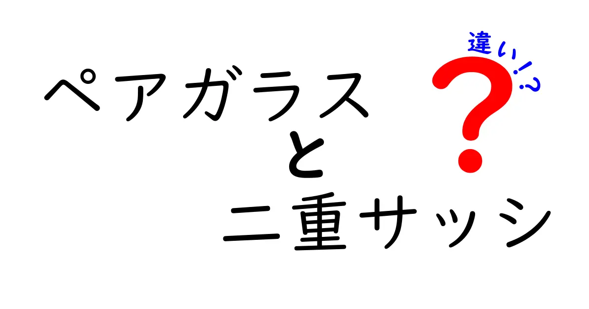 ペアガラスと二重サッシの違いを徹底解説|この差を知れば窓選びが変わる