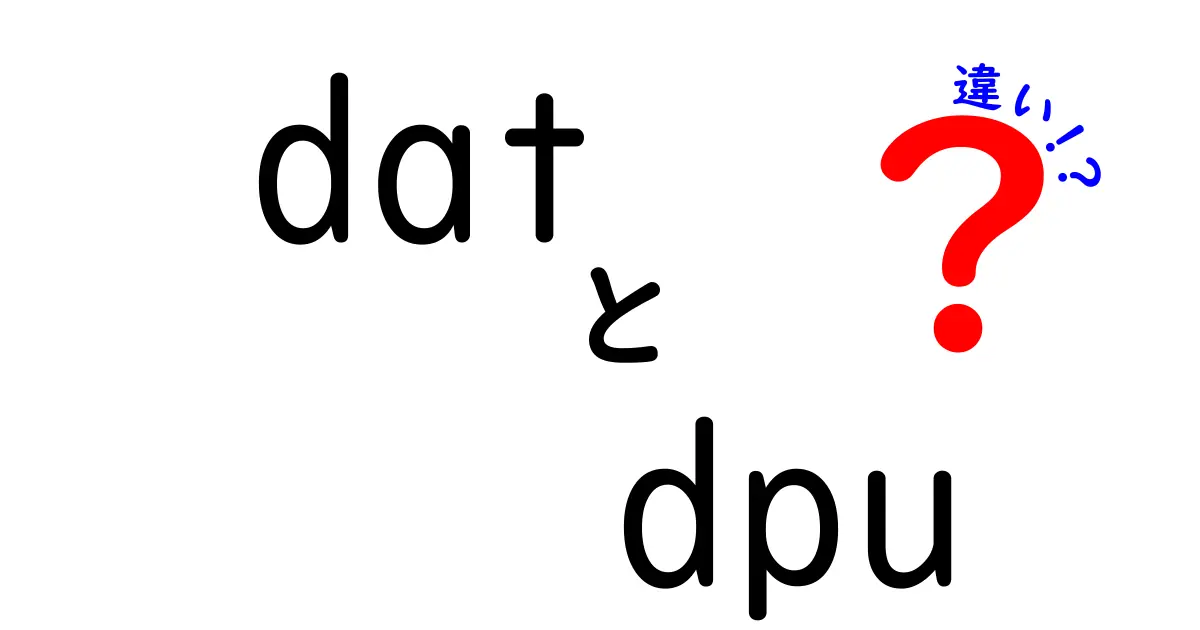 datとdpuの違いを徹底解説！意味・用途・使い分けを中学生にもわかる言葉で
