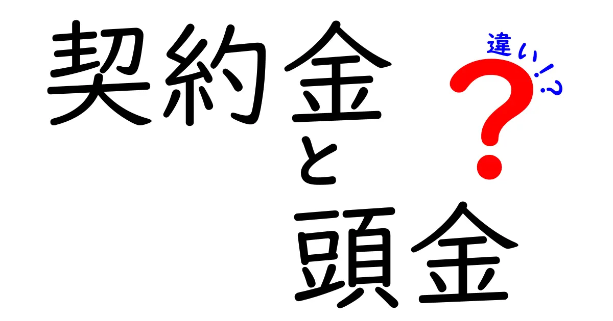 【契約金と頭金の違いを徹底解説】賢くお金の流れを理解しよう！