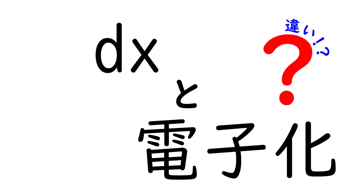 DXと電子化の違いを分かりやすく解説！中学生にも伝わる実例と導入のコツ