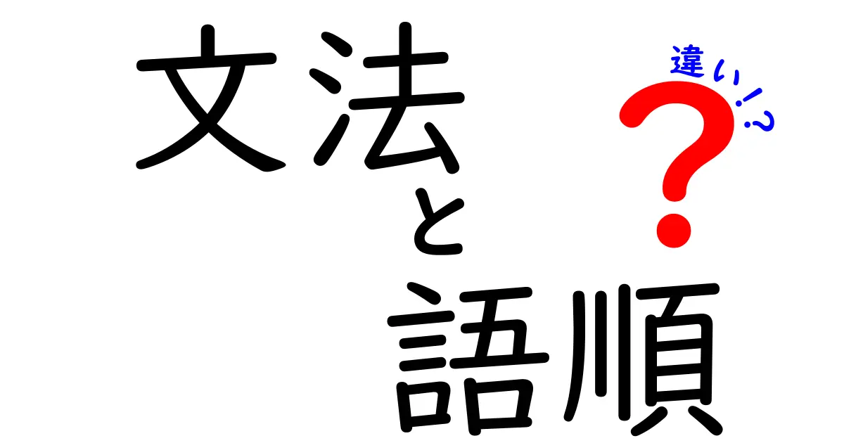 文法と語順の違いを徹底解説！中学生にもわかるポイントと実例