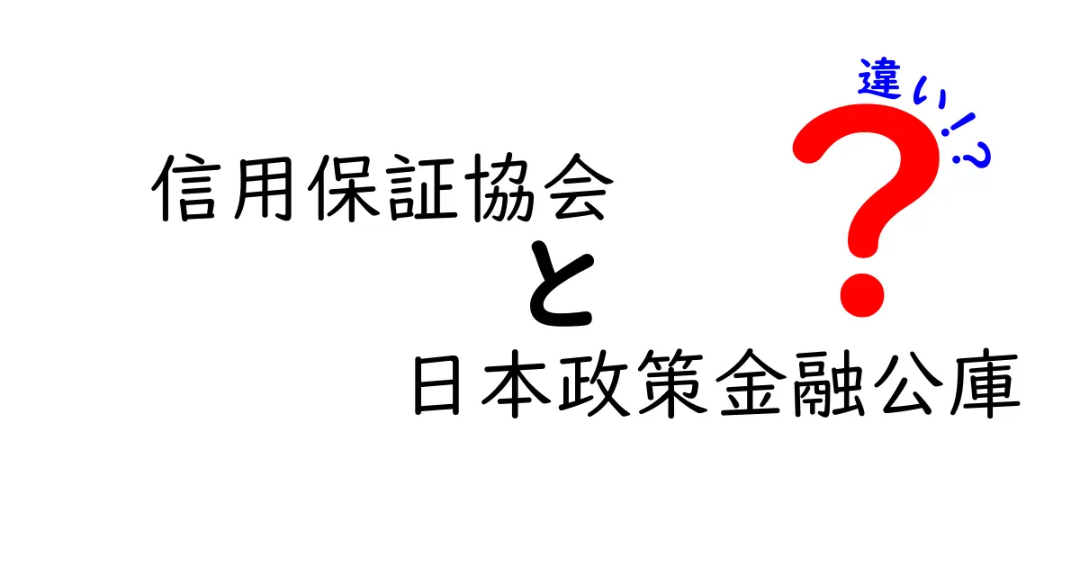 信用保証協会と日本政策金融公庫の違いをわかりやすく解説！初心者でも安心