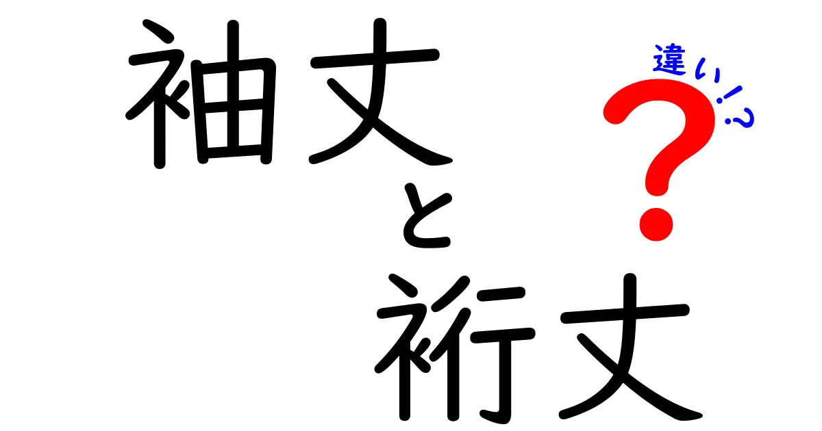 袖丈と裄丈の違いを徹底解説：服のサイズ選びで失敗しないコツ