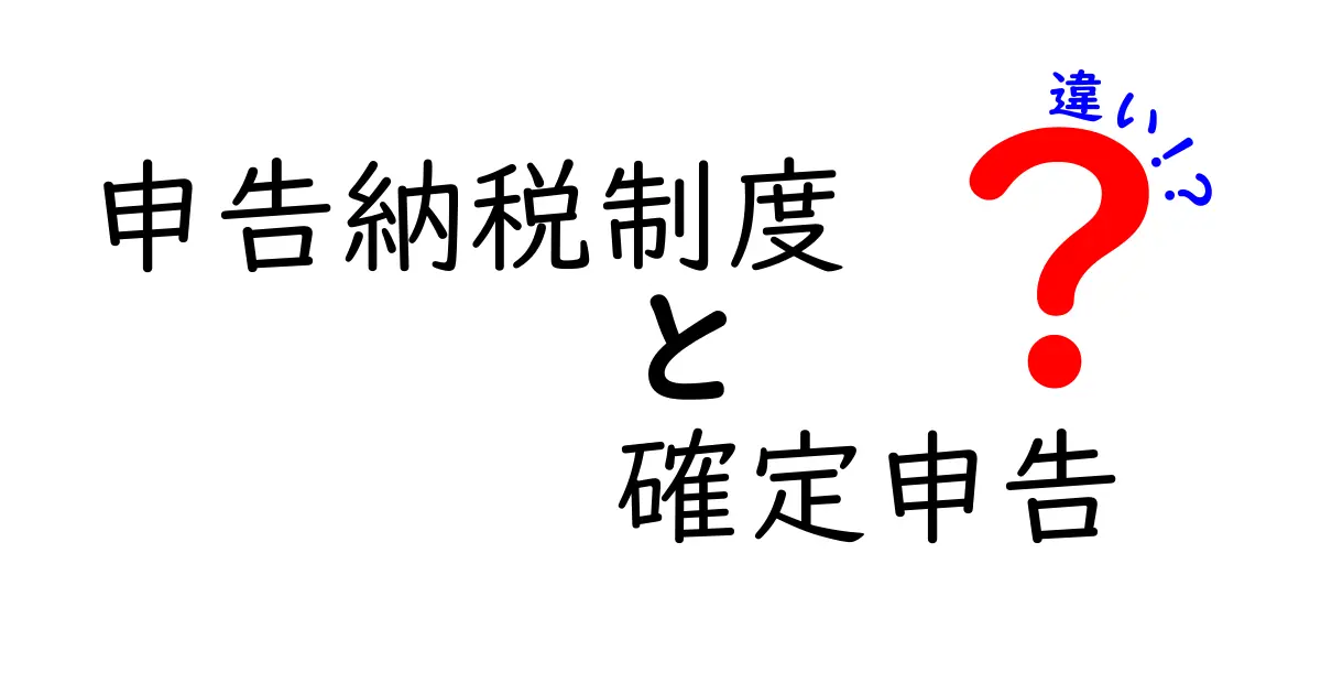 【初心者向け】申告納税制度と確定申告の違いをわかりやすく解説!