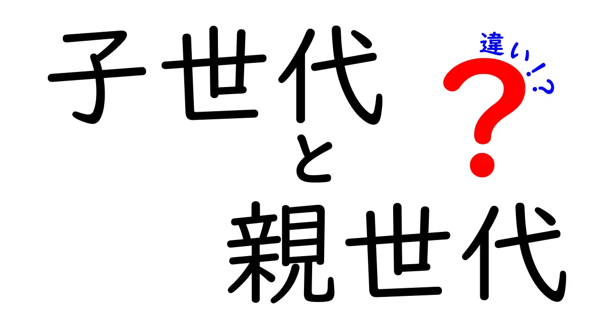 【子世代と親世代の違い】価値観や生活スタイルを徹底比較！現代のギャップとは？